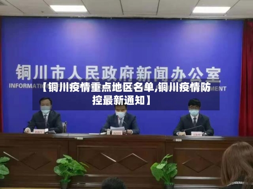 【铜川疫情重点地区名单,铜川疫情防控最新通知】
