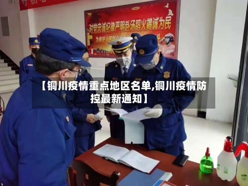 【铜川疫情重点地区名单,铜川疫情防控最新通知】-第2张图片