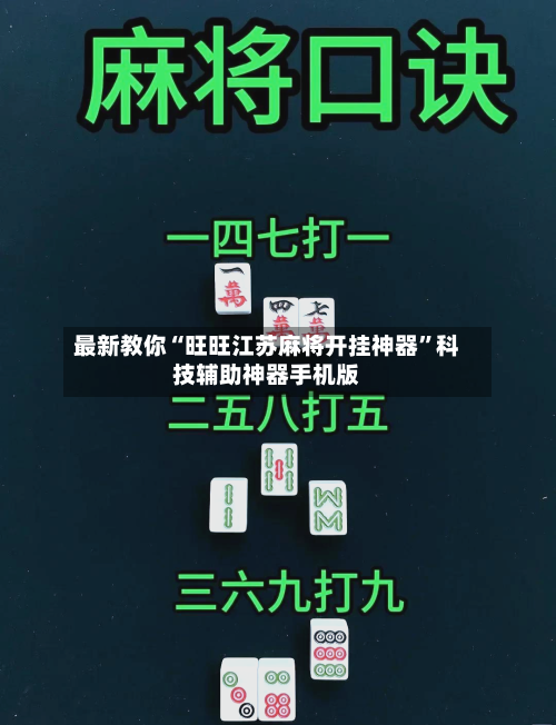 最新教你“旺旺江苏麻将开挂神器”科技辅助神器手机版-第2张图片