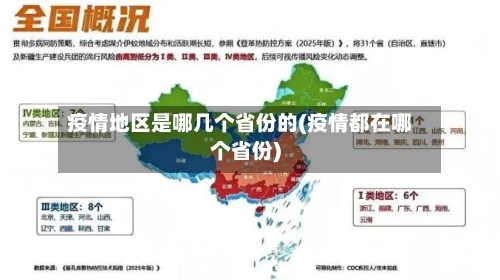 疫情地区是哪几个省份的(疫情都在哪个省份)-第2张图片