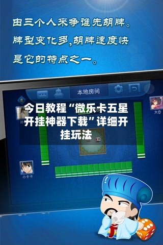 今日教程“微乐卡五星开挂神器下载”详细开挂玩法
