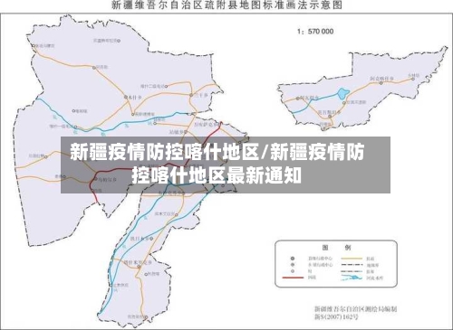 新疆疫情防控喀什地区/新疆疫情防控喀什地区最新通知