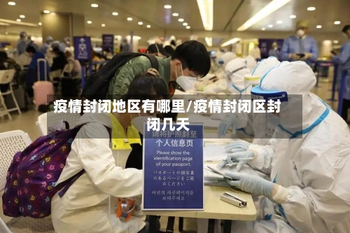 疫情封闭地区有哪里/疫情封闭区封闭几天