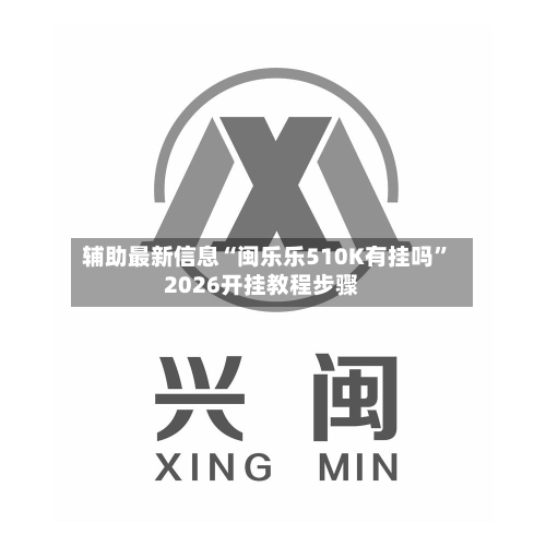 辅助最新信息“闽乐乐510K有挂吗	”2026开挂教程步骤-第2张图片