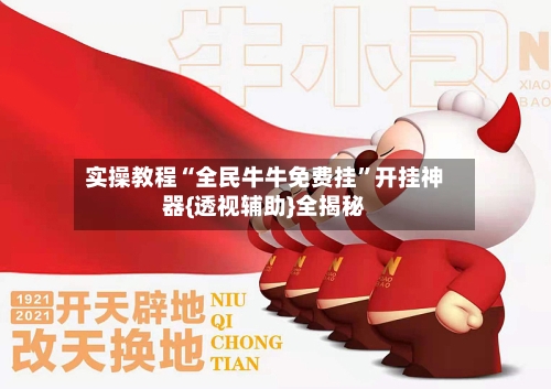 实操教程“全民牛牛免费挂”开挂神器{透视辅助}全揭秘