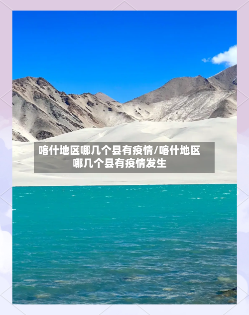 喀什地区哪几个县有疫情/喀什地区哪几个县有疫情发生-第1张图片