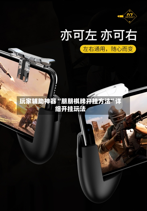 玩家辅助神器“朋朋棋牌开挂方法”详细开挂玩法-第3张图片