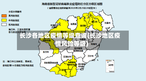 长沙各地区疫情等级查询(长沙地区疫情风险等级)
