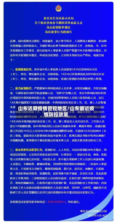 山东近期疫情管控地区/山东最近疫情防控政策