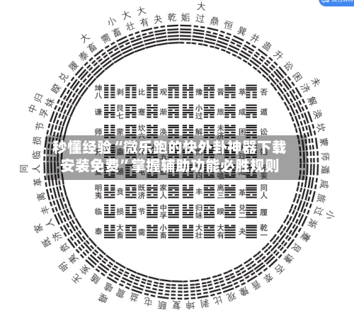 秒懂经验“微乐跑的快外卦神器下载安装免费”掌握辅助功能必胜规则