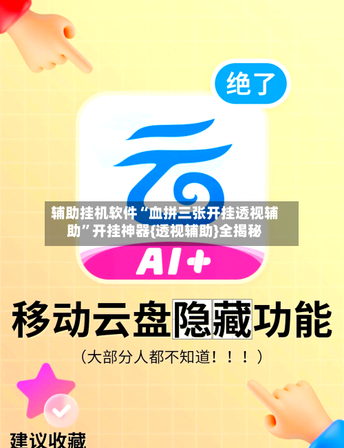 辅助挂机软件“血拼三张开挂透视辅助”开挂神器{透视辅助}全揭秘
