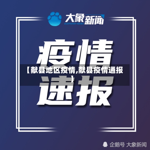 【献县地区疫情,献县疫情通报】-第2张图片