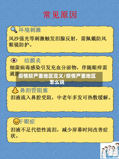 疫情较严重地区定义/疫情严重地区怎么说-第3张图片