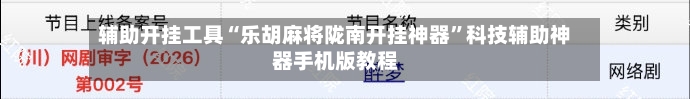 辅助开挂工具“乐胡麻将陇南开挂神器”科技辅助神器手机版教程-第2张图片
