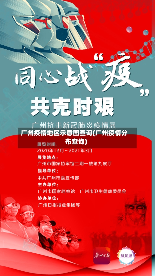 广州疫情地区示意图查询(广州疫情分布查询)-第2张图片