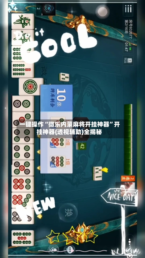 一键操作“微乐内蒙麻将开挂神器”开挂神器{透视辅助}全揭秘