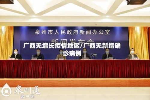 广西无增长疫情地区/广西无新增确诊病例