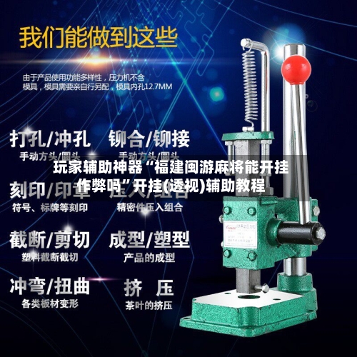 玩家辅助神器“福建闽游麻将能开挂作弊吗	”开挂(透视)辅助教程-第2张图片