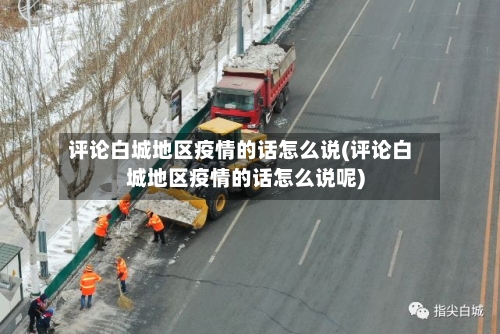 评论白城地区疫情的话怎么说(评论白城地区疫情的话怎么说呢)-第3张图片