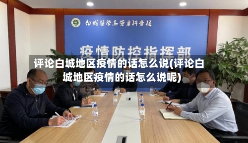 评论白城地区疫情的话怎么说(评论白城地区疫情的话怎么说呢)