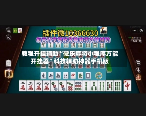 教程开挂辅助“微乐麻将小程序万能开挂器”科技辅助神器手机版-第2张图片