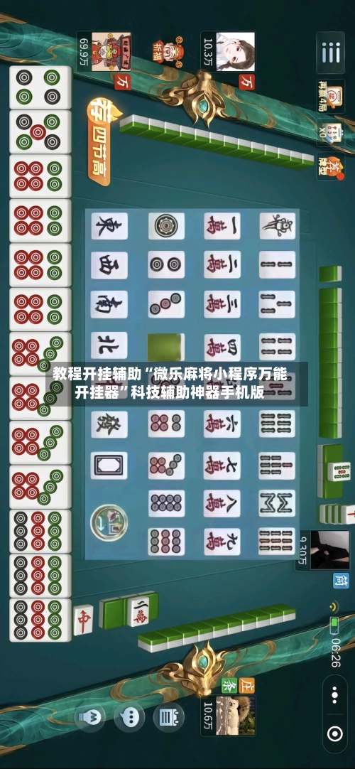 教程开挂辅助“微乐麻将小程序万能开挂器”科技辅助神器手机版