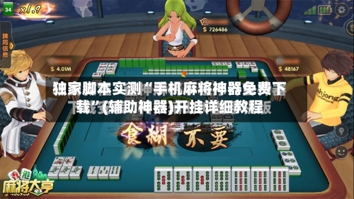 独家脚本实测“手机麻将神器免费下载	”(辅助神器)开挂详细教程-第3张图片