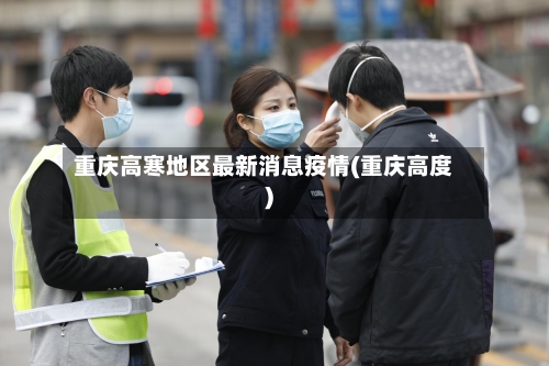 重庆高寒地区最新消息疫情(重庆高度)-第2张图片
