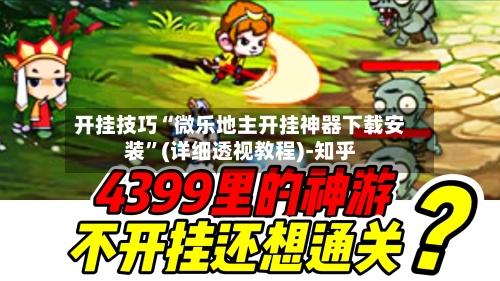 开挂技巧“微乐地主开挂神器下载安装”(详细透视教程)-知乎