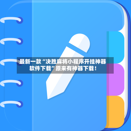 最新一款“决胜麻将小程序开挂神器软件下载	”原来有神器下载！-第2张图片