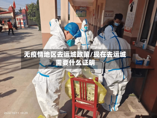 无疫情地区去运城政策/现在去运城需要什么证明