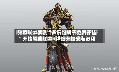 独家脚本实测“多乐跑胡子免费开挂”开挂辅助脚本+详细开挂安装教程-第3张图片