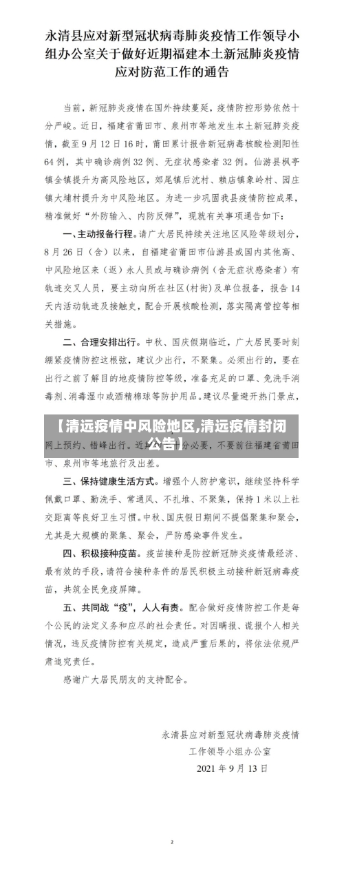 【清远疫情中风险地区,清远疫情封闭公告】