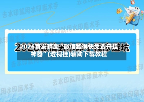 2026首发辅助“微信跑得快免费开挂神器	”(透视挂)辅助下载教程-第2张图片