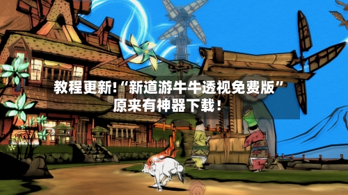 教程更新!“新道游牛牛透视免费版	”原来有神器下载！-第2张图片