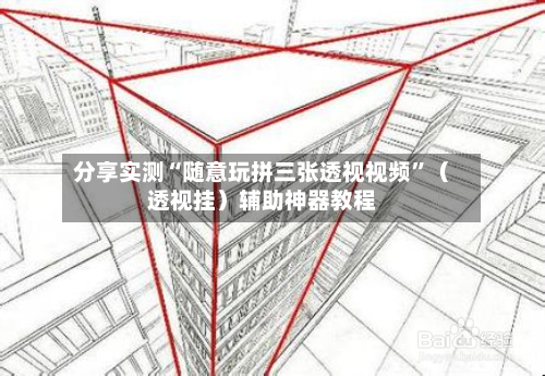 分享实测“随意玩拼三张透视视频”（透视挂）辅助神器教程-第2张图片