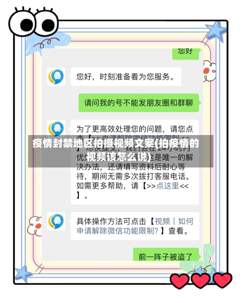 疫情封禁地区拍摄视频文案(拍疫情的视频该怎么说)