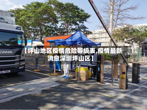 【坪山地区疫情危险等级表,疫情最新消息深圳坪山区】-第3张图片