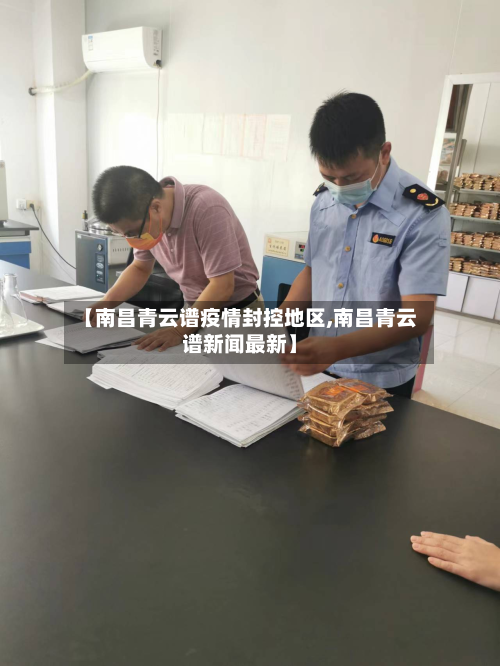 【南昌青云谱疫情封控地区,南昌青云谱新闻最新】-第2张图片