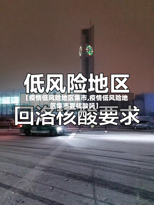 【疫情低风险地区集市,疫情低风险地区集市要核酸吗】