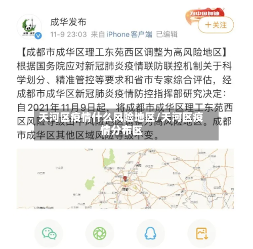 天河区疫情什么风险地区/天河区疫情分布区-第2张图片