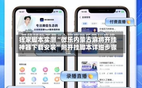 独家脚本实测“微乐内蒙古麻将开挂神器下载安装”附开挂脚本详细步骤