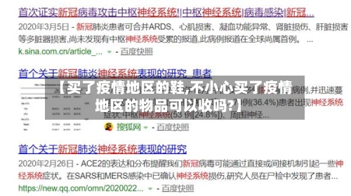 【买了疫情地区的鞋,不小心买了疫情地区的物品可以收吗?】