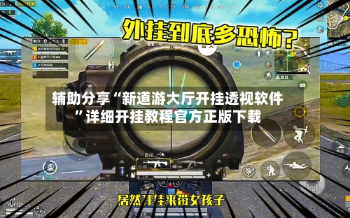 辅助分享“新道游大厅开挂透视软件”详细开挂教程官方正版下载-第2张图片