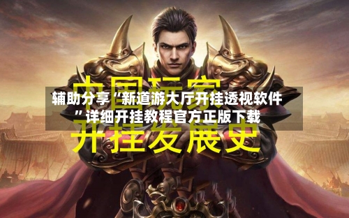 辅助分享“新道游大厅开挂透视软件”详细开挂教程官方正版下载-第3张图片