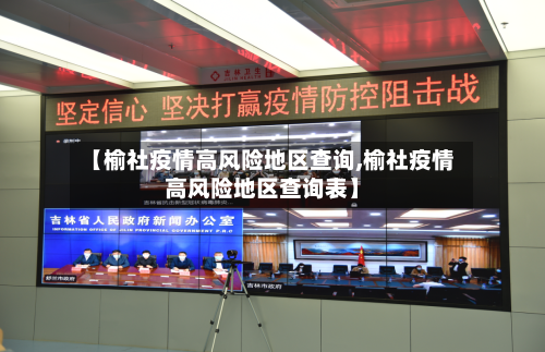 【榆社疫情高风险地区查询,榆社疫情高风险地区查询表】