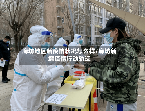 廊坊地区新疫情状况怎么样/廊坊新增疫情行动轨迹