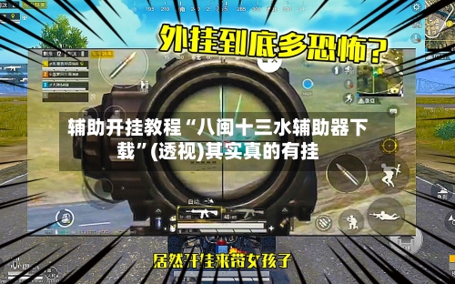 辅助开挂教程“八闽十三水辅助器下载”(透视)其实真的有挂-第3张图片