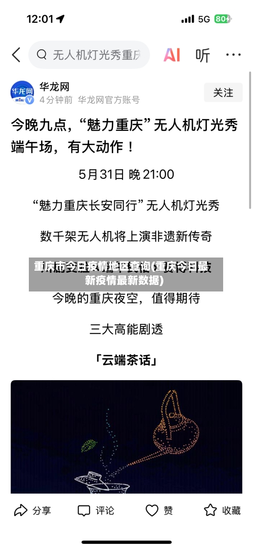 重庆市今日疫情地区查询(重庆今日最新疫情最新数据)