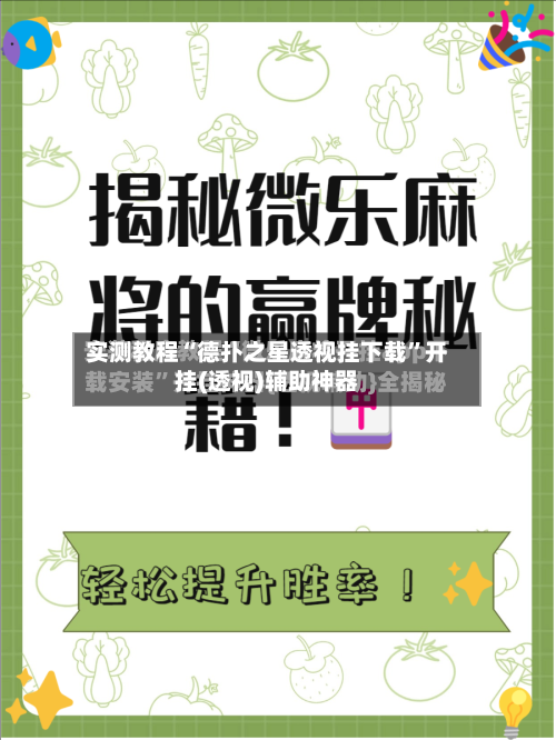 实测教程“德扑之星透视挂下载”开挂(透视)辅助神器-第2张图片
